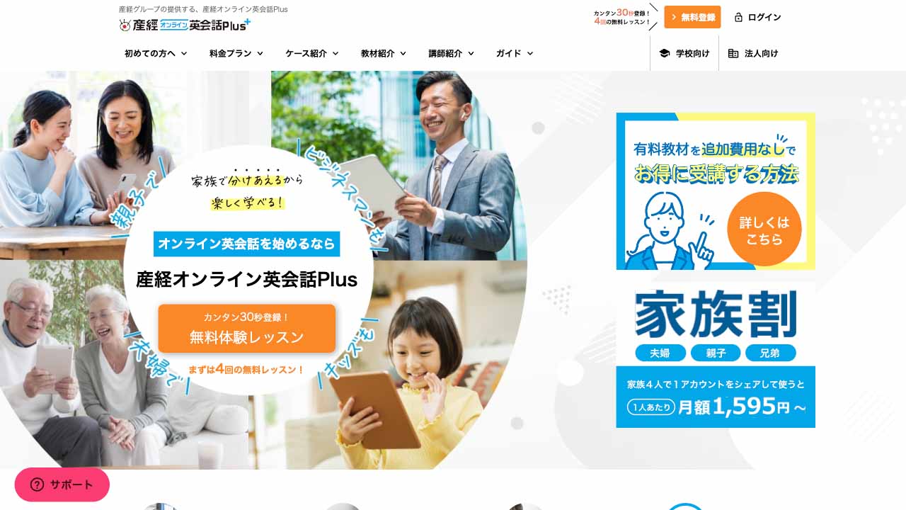 産経オンライン英会話Plus