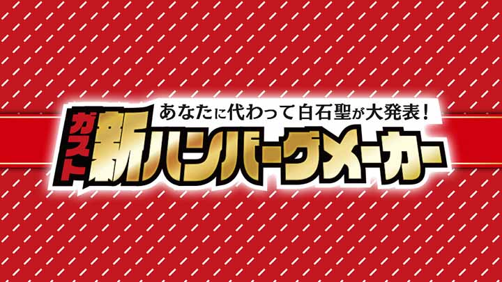 ガスト 新ハンバーグメーカー