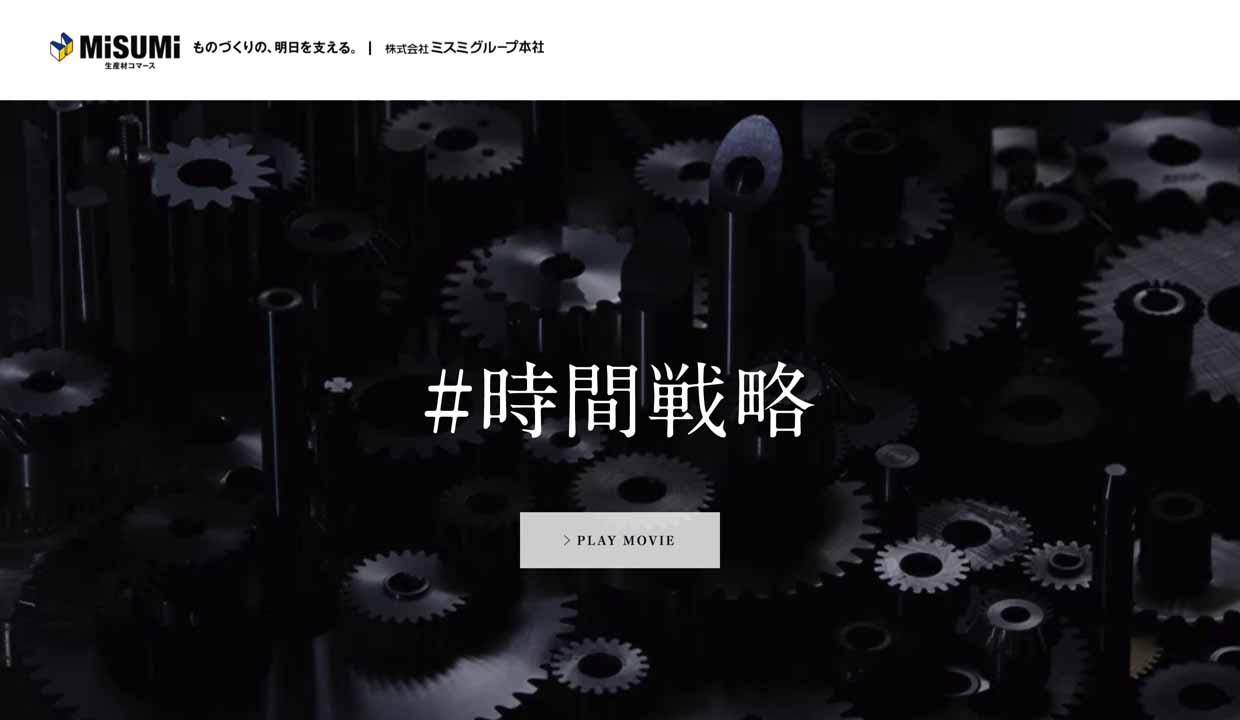時間戦略 株式会社ミスミグループ本社