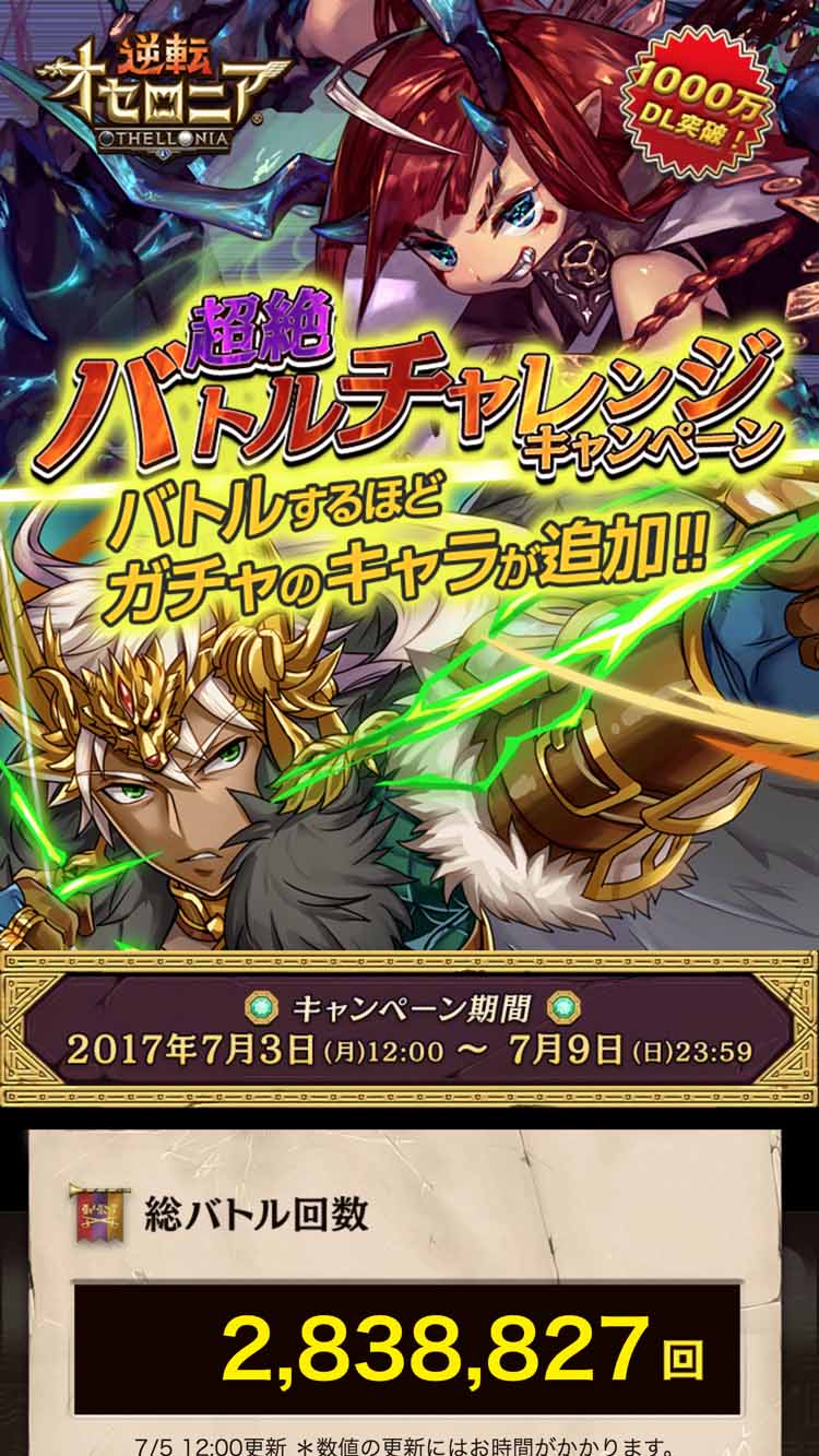 逆転オセロニア 超絶バトルチャレンジキャンペーン