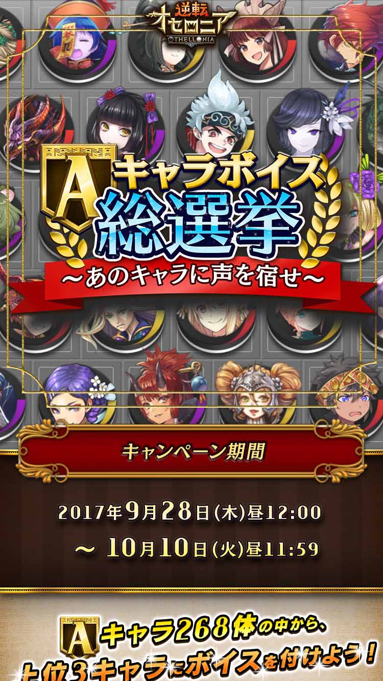 逆転オセロニア Aキャラボイス総選挙