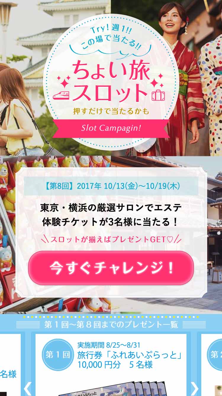 ちょい旅スロット