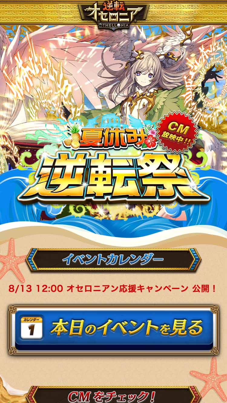 逆転オセロニア 夏休み逆転祭2017 特設サイト