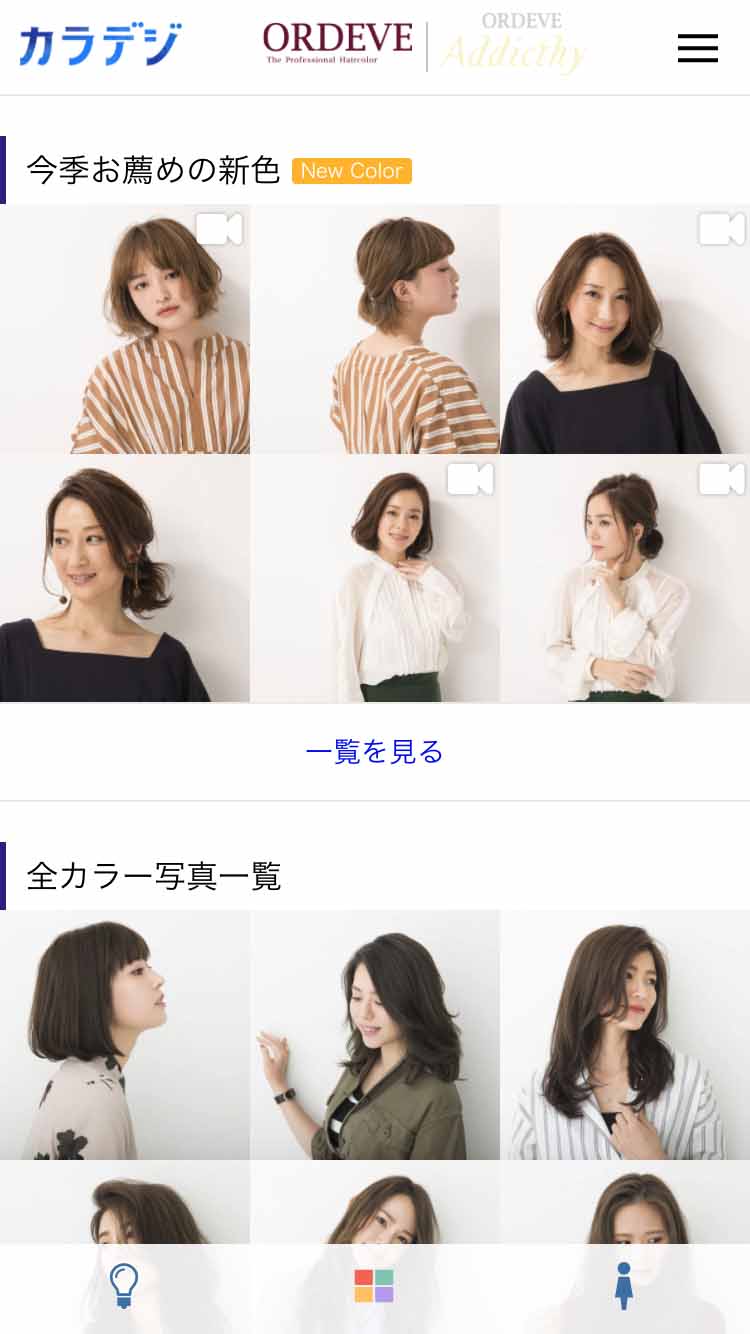 ヘアカラーデジタルサイト｢カラデジ｣