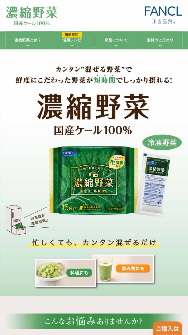 ファンケル濃縮野菜